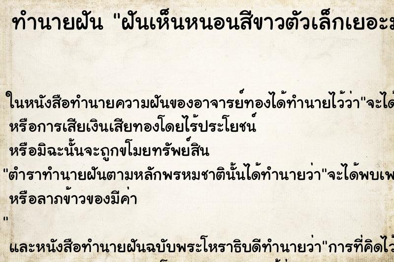 ทำนายฝันทำนายฝันฝันเห็นหนอนสีขาวตัวเล็กเยอะมาก